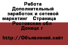 Работа Дополнительный заработок и сетевой маркетинг - Страница 2 . Ростовская обл.,Донецк г.